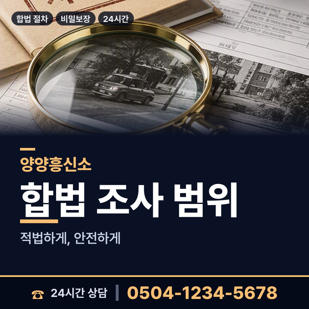 양양 서면 탐정사무소 상담 안내